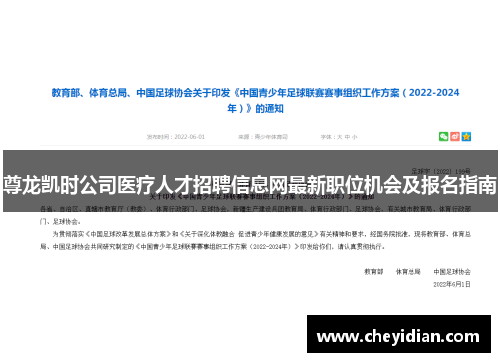 尊龙凯时公司医疗人才招聘信息网最新职位机会及报名指南