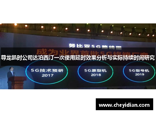 尊龙凯时公司达泊西汀一次使用延时效果分析与实际持续时间研究