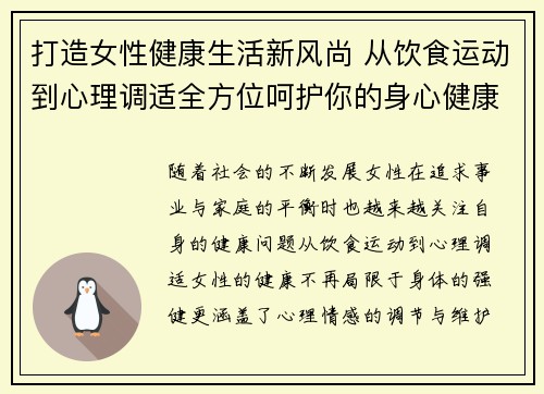 打造女性健康生活新风尚 从饮食运动到心理调适全方位呵护你的身心健康