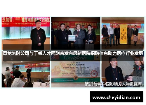 尊龙凯时公司与丁香人才网联合发布最新医院招聘信息助力医疗行业发展