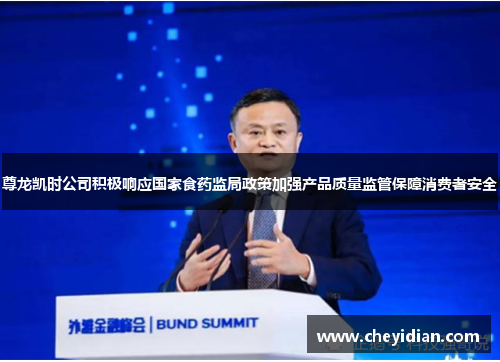 尊龙凯时公司积极响应国家食药监局政策加强产品质量监管保障消费者安全