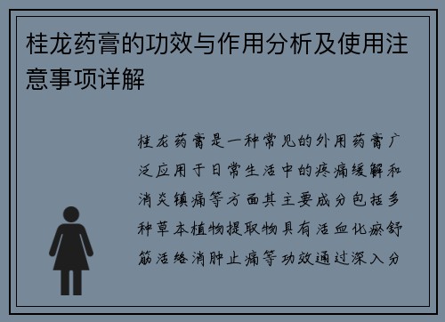 桂龙药膏的功效与作用分析及使用注意事项详解