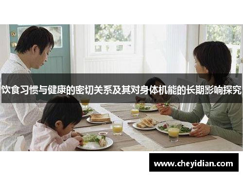 饮食习惯与健康的密切关系及其对身体机能的长期影响探究