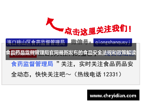 食品药品监督管理局官网最新发布的食品安全法规和政策解读