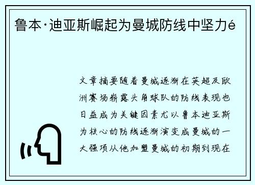 鲁本·迪亚斯崛起为曼城防线中坚力量