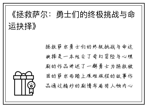 《拯救萨尔：勇士们的终极挑战与命运抉择》