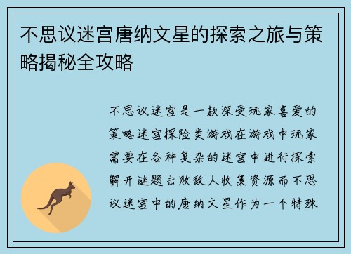不思议迷宫唐纳文星的探索之旅与策略揭秘全攻略