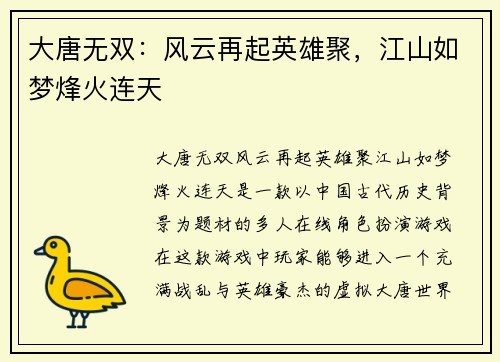 大唐无双：风云再起英雄聚，江山如梦烽火连天